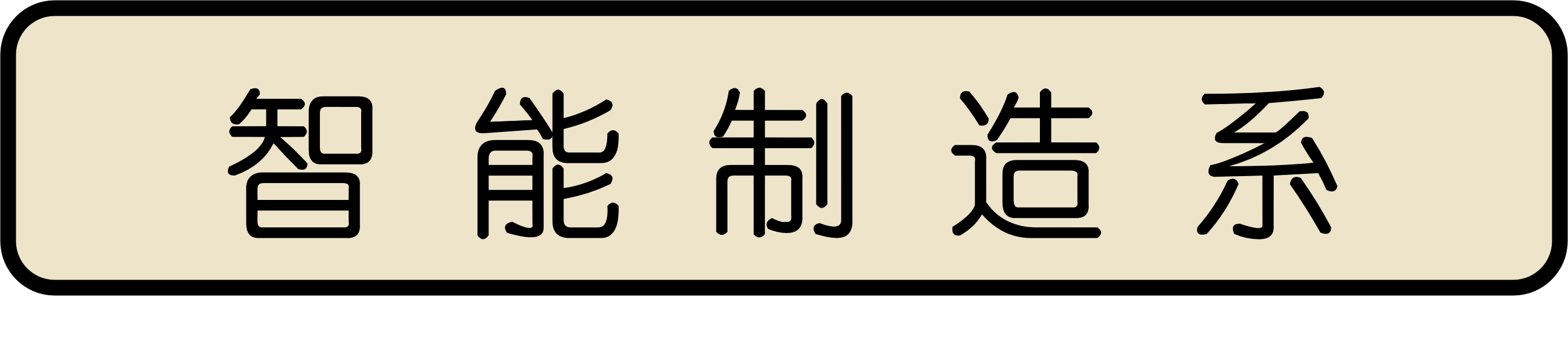 智能制造系