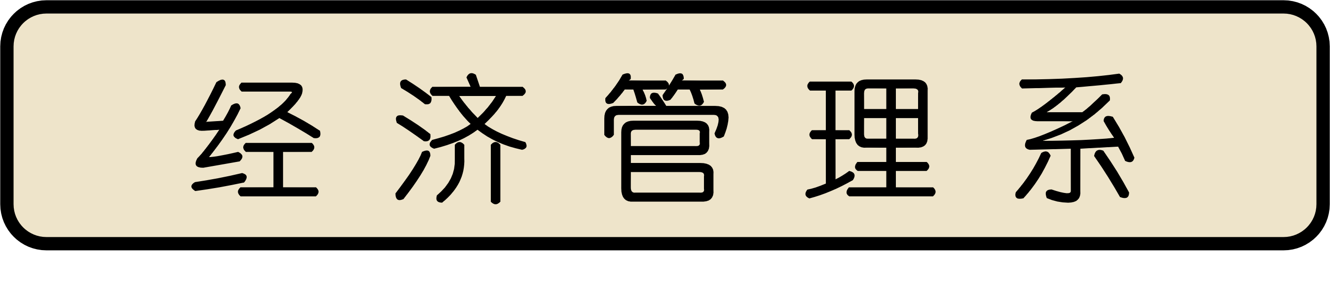 经济管理系