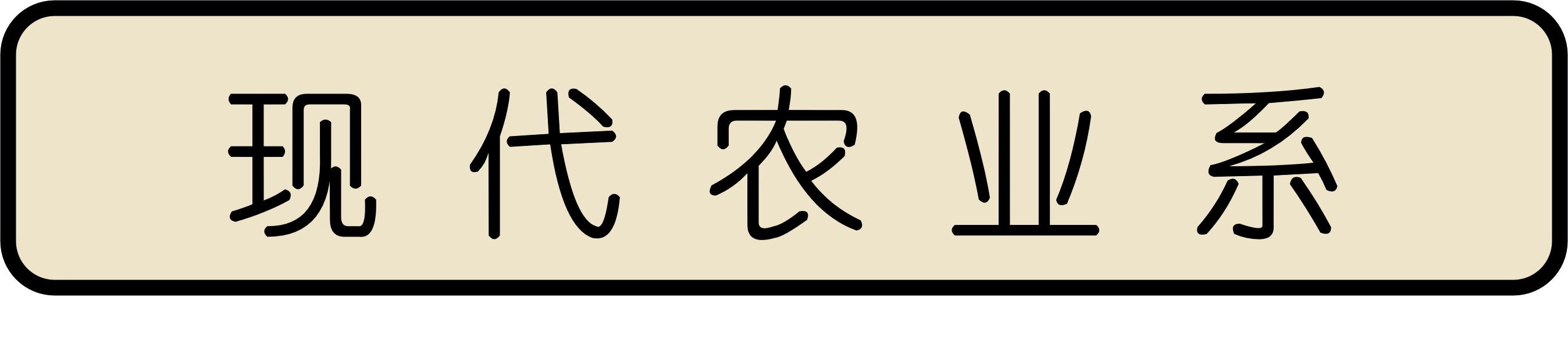 现代农业系