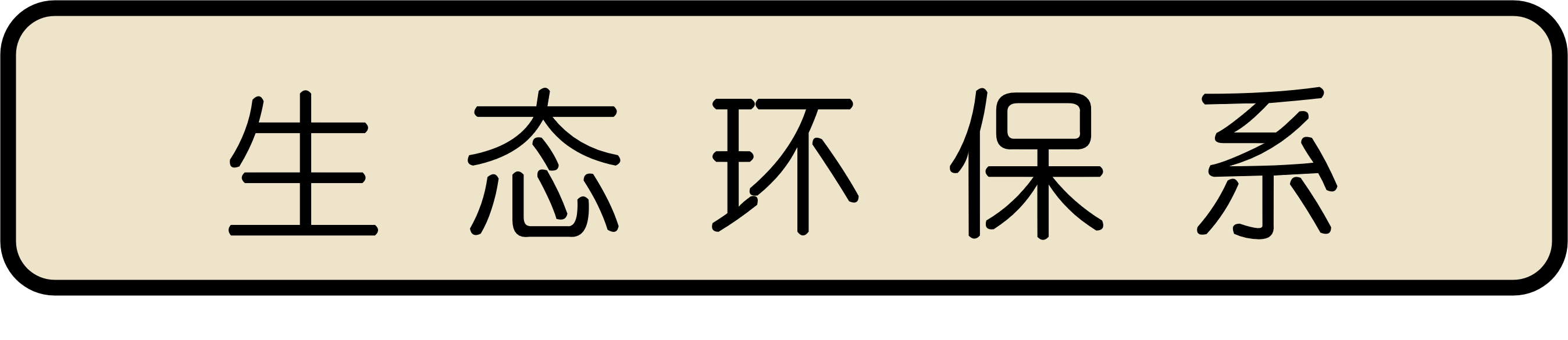 生态环保系